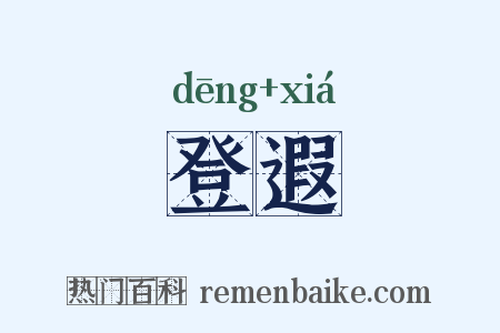 登遐是什么意思的图片